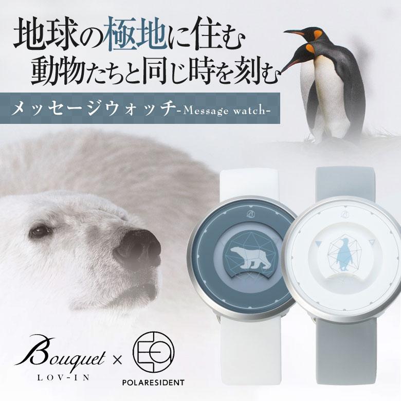 メッセージウォッチ LOV-IN Bouquet PORARESIDENT ホッキョクグマ