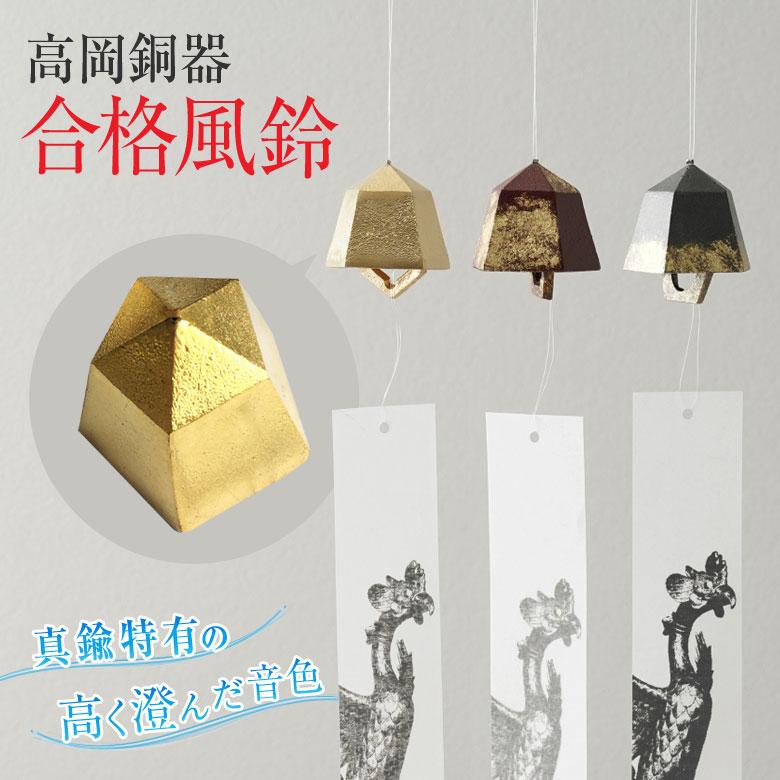 合格祈願 合格風鈴 工房ひでまさ 風鈴 日本製 鉛レス 真鍮 五角形の