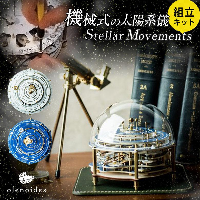 Stellar Movements （組立キット） olenoides ステラムーブメント
