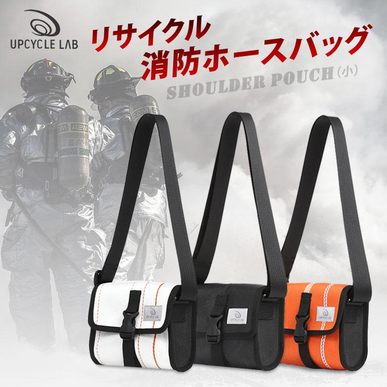 消防法被リメイク　ワンショルダーバック UPCYCLE LAB ショルダーポーチ（小） 消防ホース アップサイクル