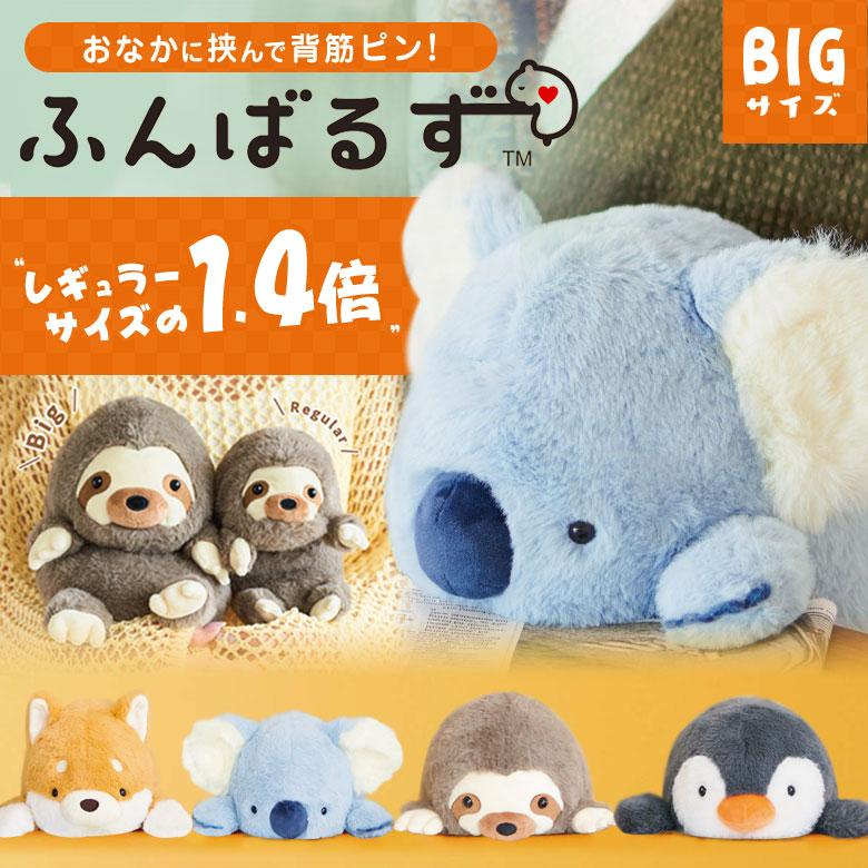 ふんばるず BIGサイズ ビッグ 大きい ぬいぐるみ かわいい 大きい
