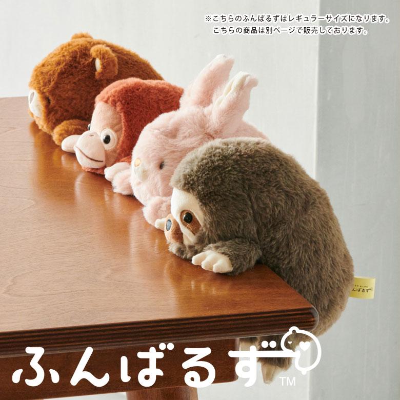 ふんばるず BIGサイズ ビッグ 大きい ぬいぐるみ かわいい 大きい
