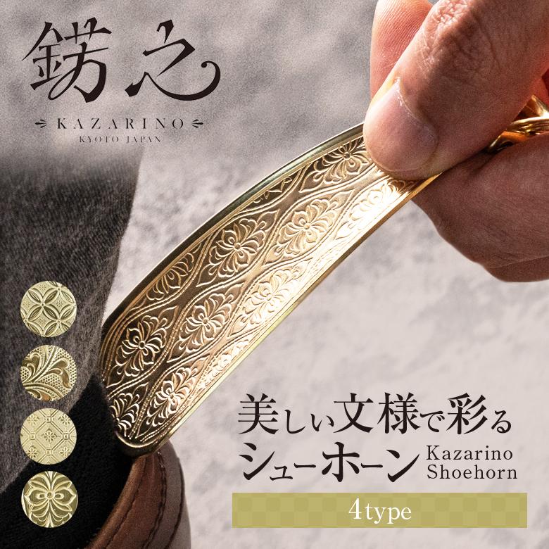 錺之シューホーン KAZARINO 靴べら 錺金具 飾り金具 京都 伝統 職人