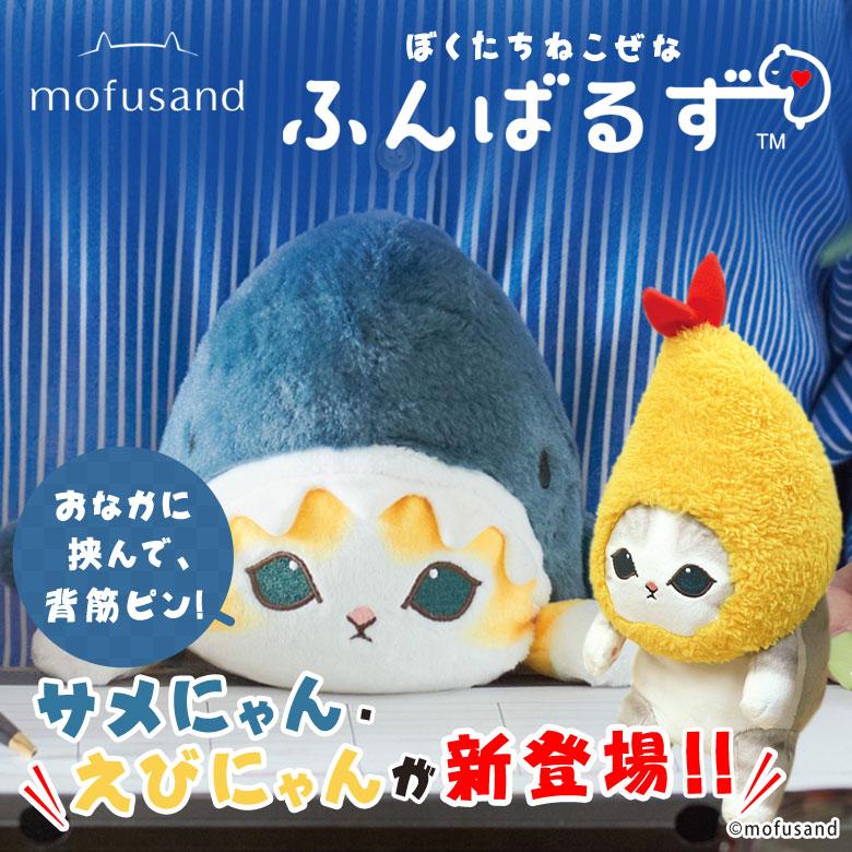 ふんばるず mofusand モフサンド サメにゃん えびにゃん コラボ ふんばるず mofusand モフサンド サメにゃん えびにゃん コラボ