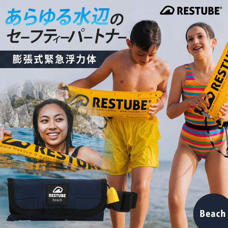 レスチューブ RESTUBE Beach ビーチ 膨張式緊急浮力体 ポシェット
