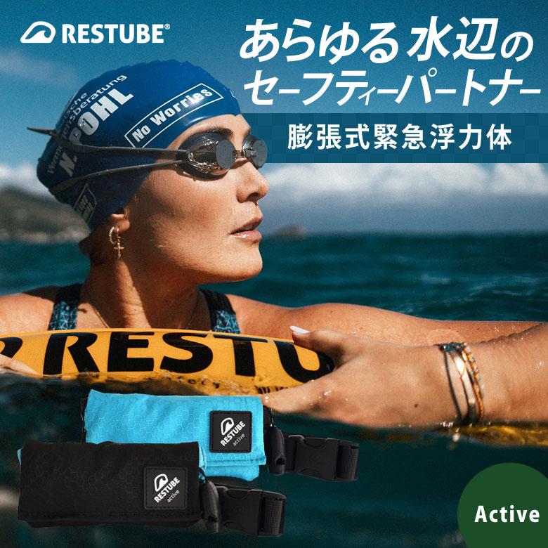 レスチューブ アクティブ RESTUBE Active 膨張式緊急浮力体 ポシェット