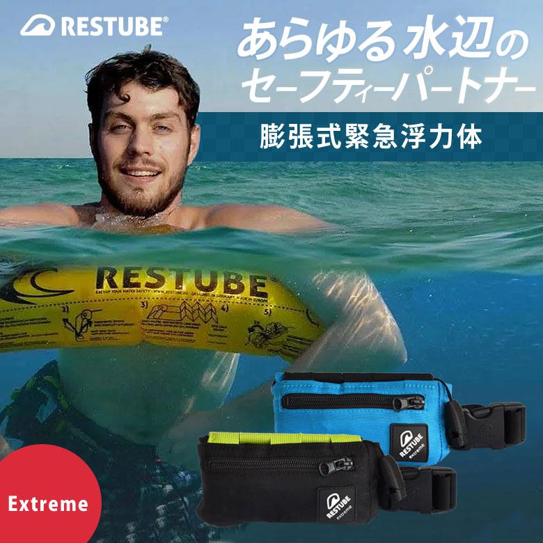 レスチューブ エクストリーム RESTUBE Extreme 膨張式緊急浮力体