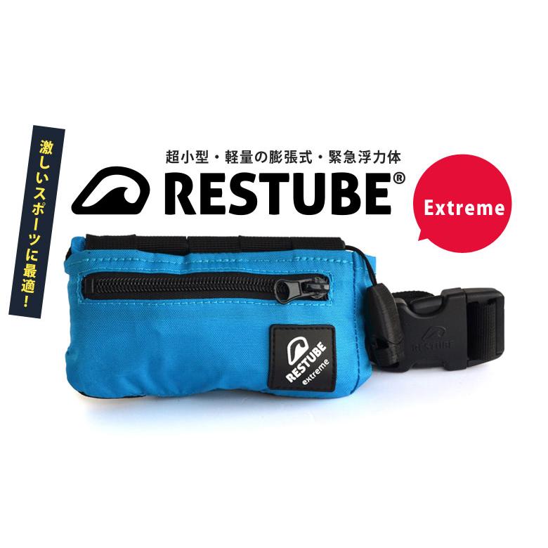 レスチューブ エクストリーム RESTUBE Extreme 膨張式緊急浮力体 ポシェットタイプの膨張式 チューブ型 浮き輪 超小型 ホイッスル 安全バックアップデバイスの画像