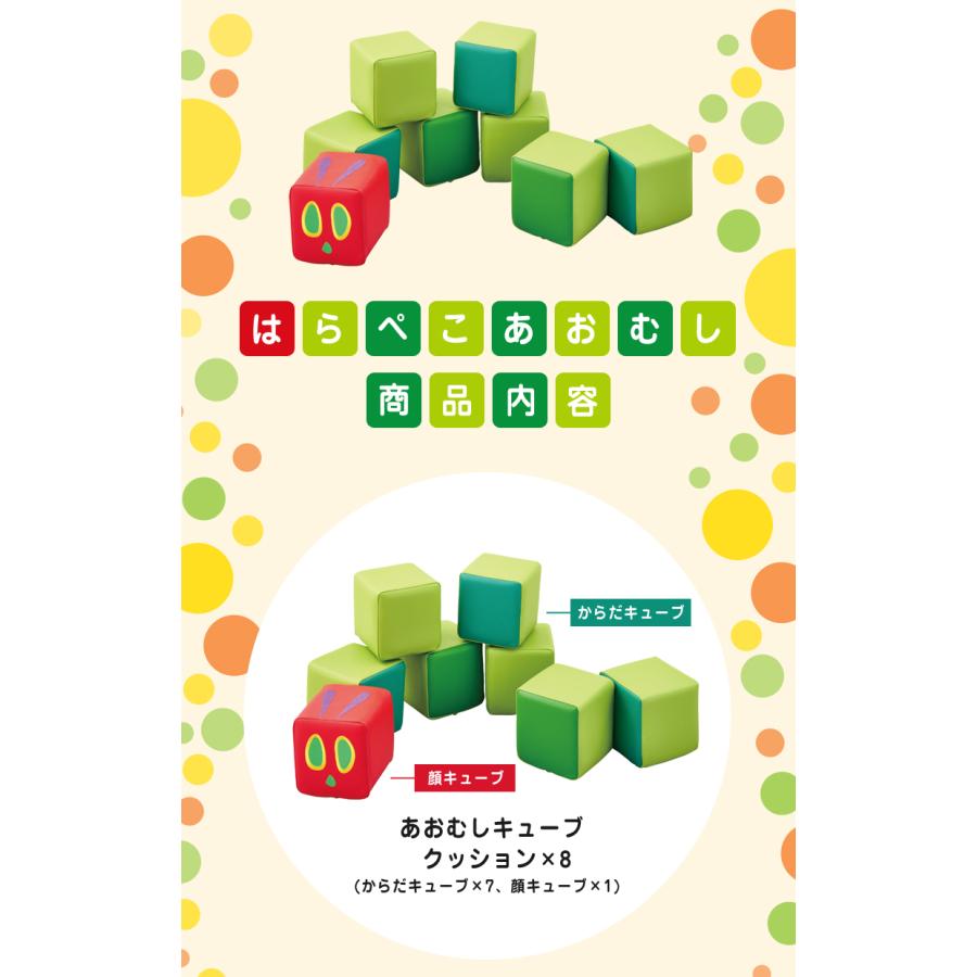 はらぺこあおむし キューブクッション HG-HA710 コイズミ KOIZUMI Hagu 送料無料 屋内遊具 はらぺこあおむし 防水 防汚 国産 日本製 絵本 クッション_6