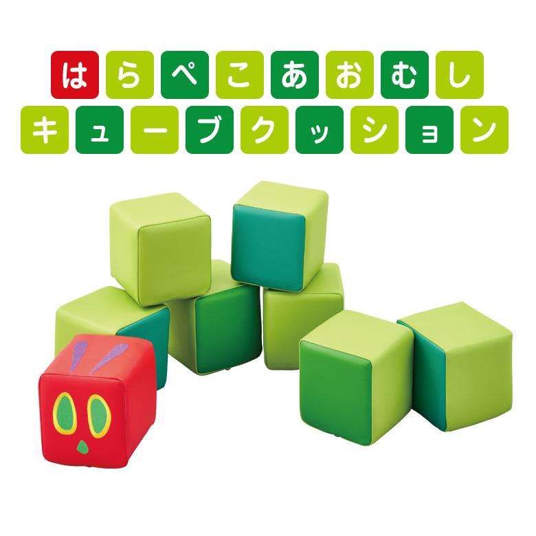 はらぺこあおむし キューブクッション HG-HA710 コイズミ KOIZUMI Hagu 送料無料 屋内遊具 はらぺこあおむし 防水 防汚 国産 日本製 絵本 クッション_9
