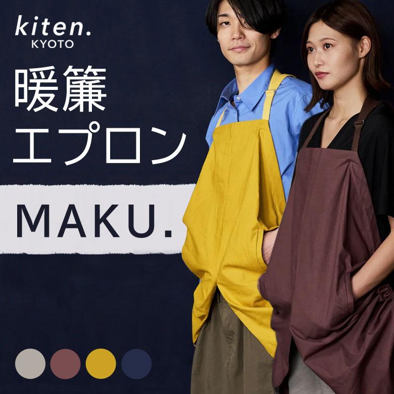 kiten.kyoto MAKU エプロン 加藤健旗店 ハウスワークエプロン 料理