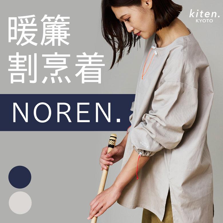kiten.kyoto NOREN 割烹着 ワークウェア 加藤健旗店 ハウスワーク