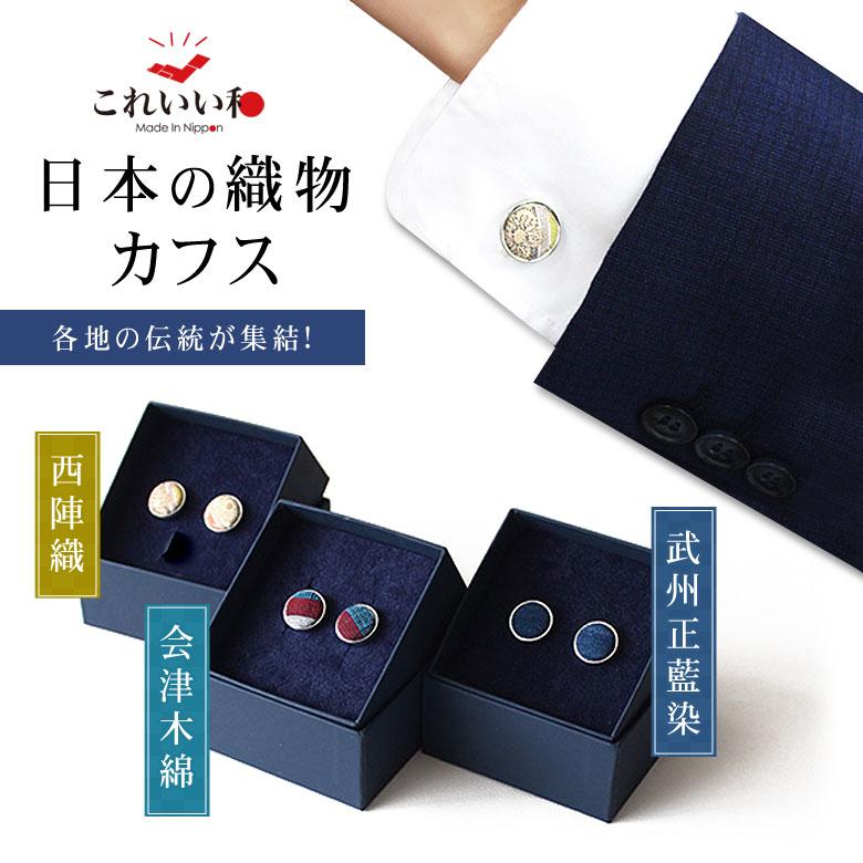 ＫＶオリンピックカフスボタン（実物） 日本の織物カフス 西陣織 会津木綿 武州正藍染 カフリンクス カフス