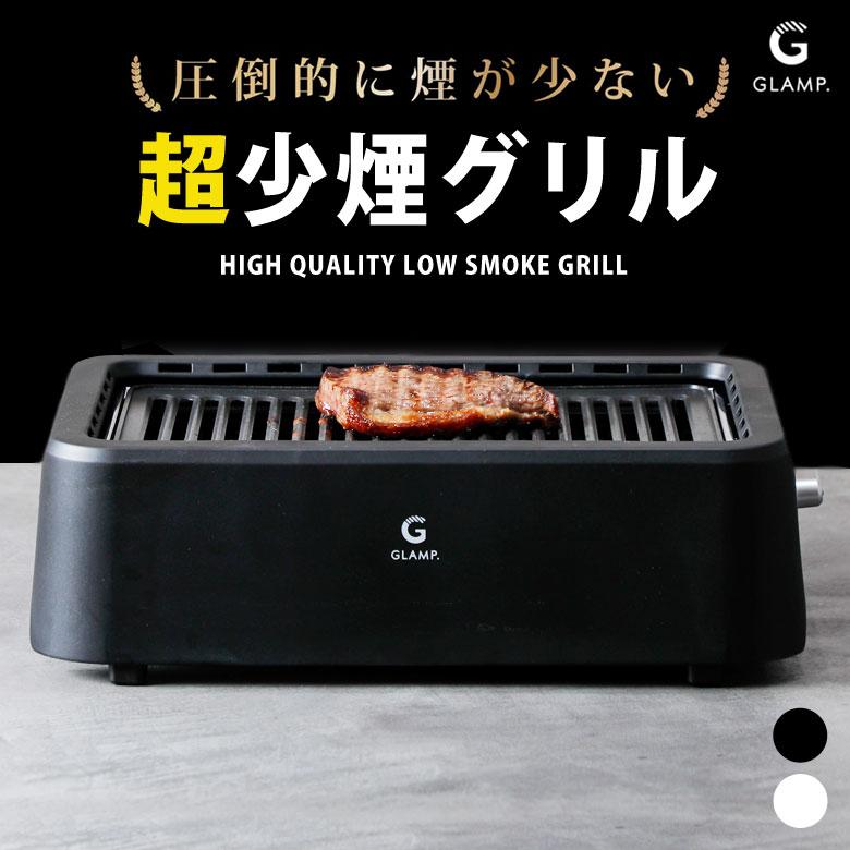 GLAMP. 超少煙グリル ホットプレート プレート 減煙 吸煙グリル 卓上