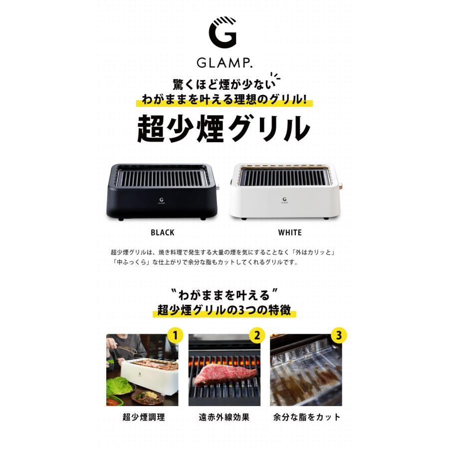 GLAMP 超少煙グリル 遠赤外線効果 まるで七輪 焼肉 卓上グリル 白 新品 GLAMP. 超少煙グリル グランプ 遠赤外線 コンロ ホットプレート 焼肉