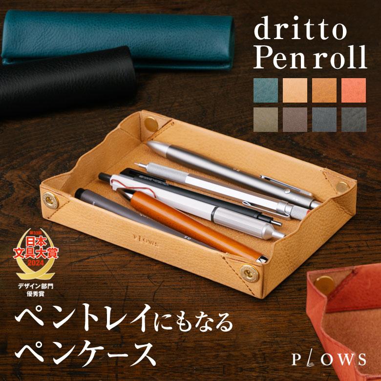 dritto Pen roll ドリット ペンロール ロールペンケース ペントレイ