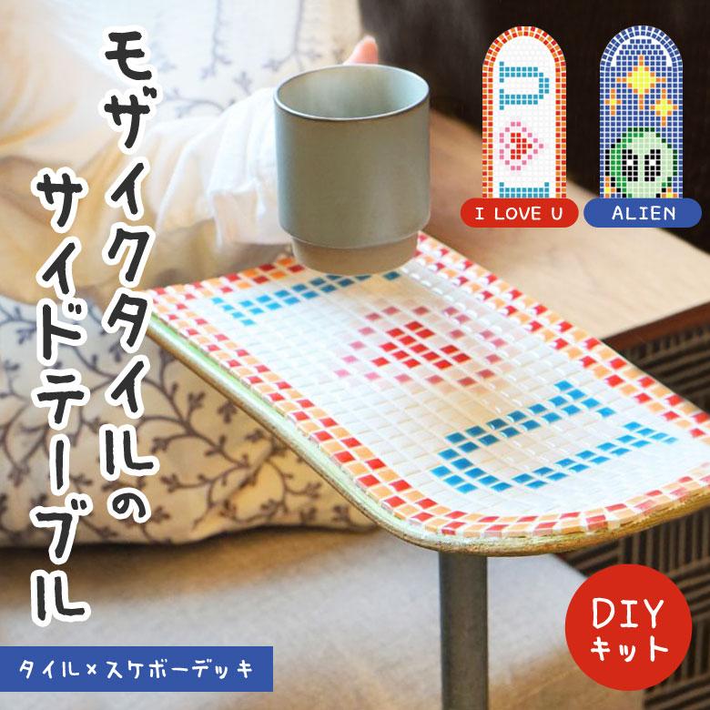 モザイクタイルのサイドテーブル DIYキット おしゃれ かわいい