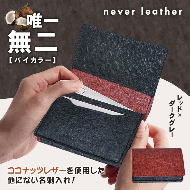 never leather ココナッツレザー 名刺入れ バイカラー 名刺ケース