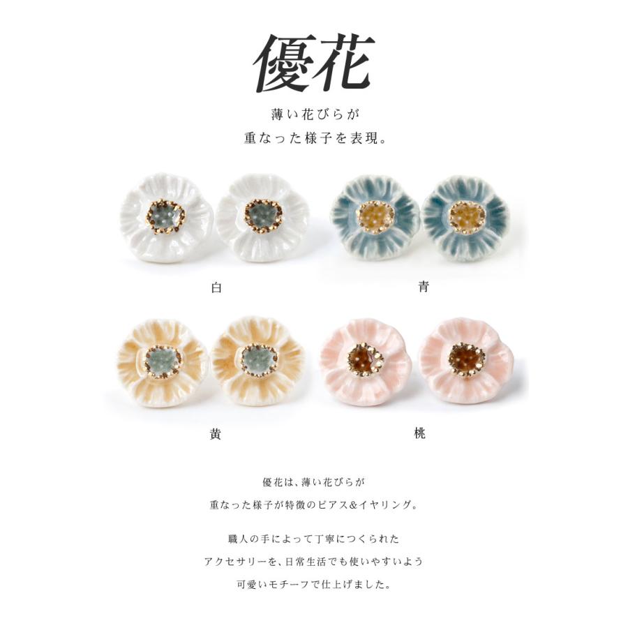 優花 ピアス イヤリング 七窯社 白色 ゆうか かわいい おしゃれ 洗練