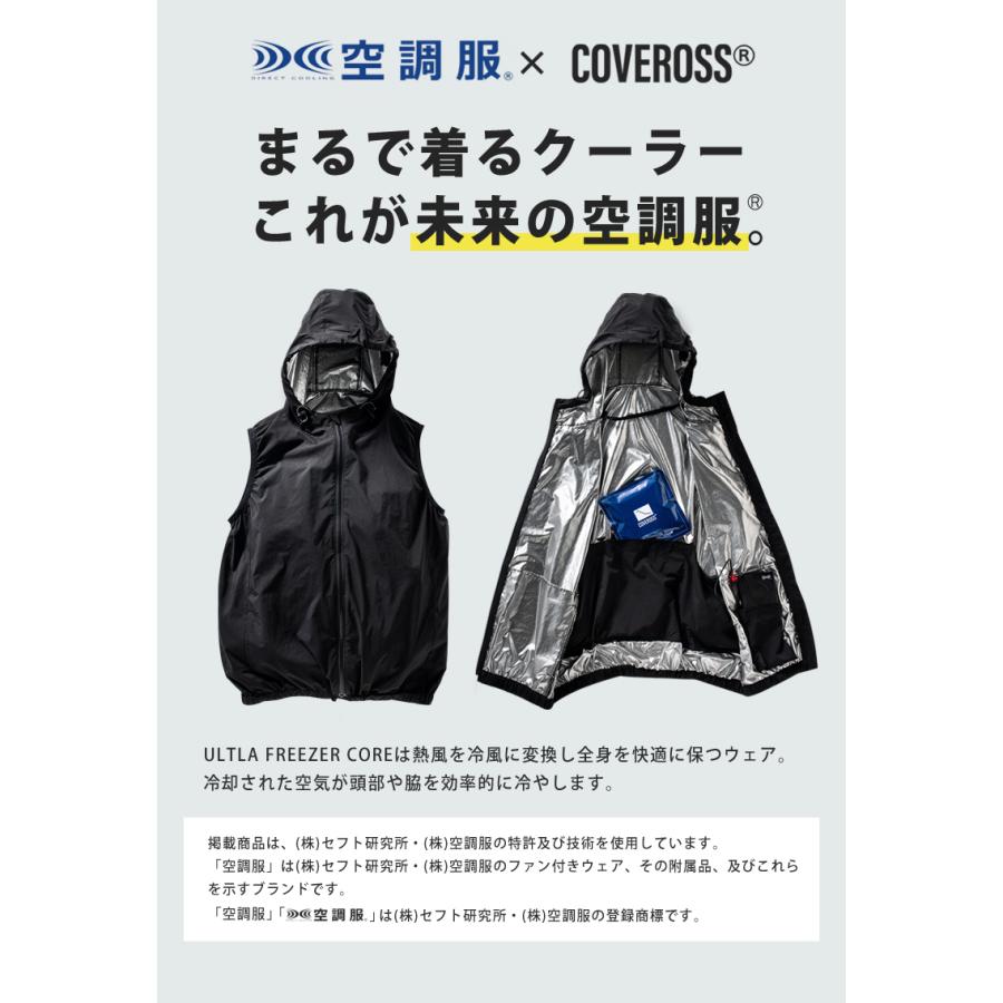 空調服×カバロス 超冷却ウェア COVEROSS ULTLA FREEZER CORE カバロス