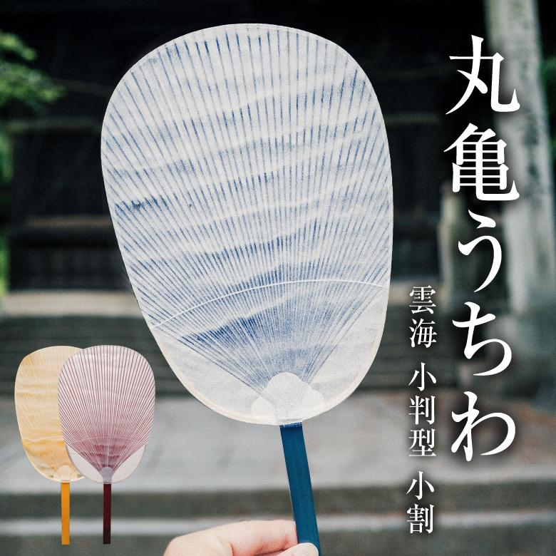 丸亀うちわ うちわ屋 涼 雲海 小判型 小割 うちわ 団扇 日本製