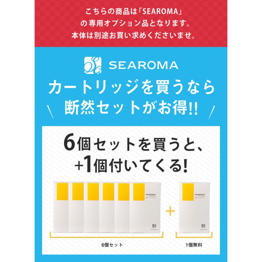 1個無料SEAROMA 専用カートリッジ 6個セット+1個特典 シーロマ
