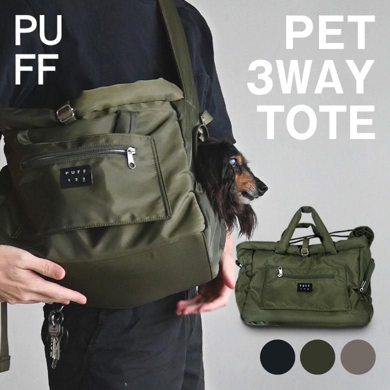 PUFF PET 3WAY TOTE（P25006） パフ 犬用 ペット用 バッグ ショルダー