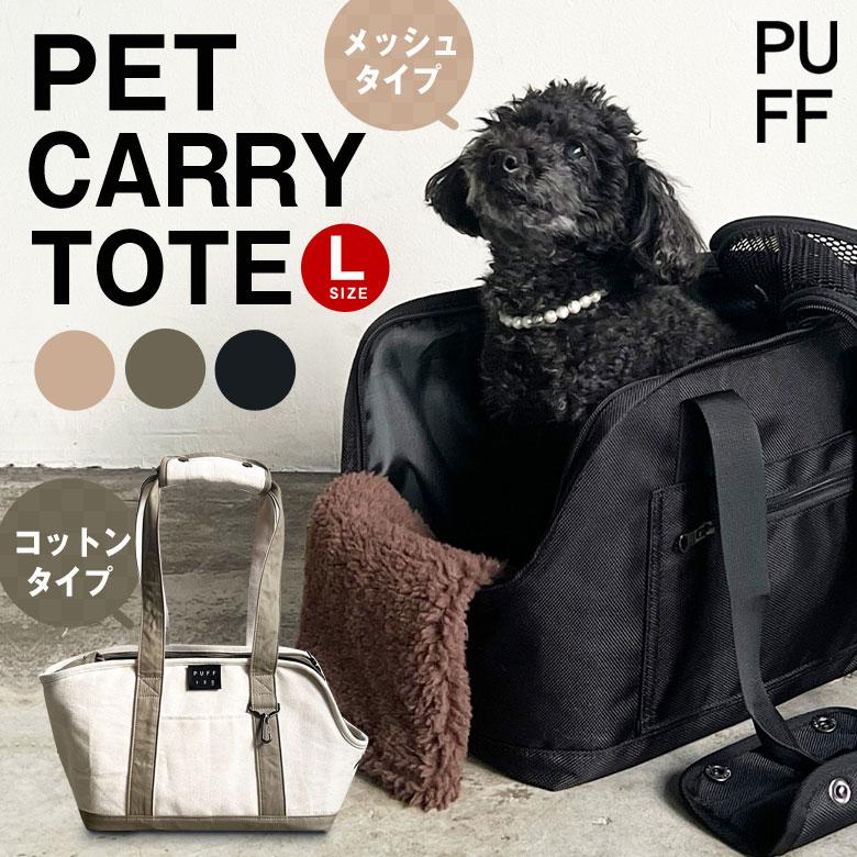 希少完売UCLA DOG CARRY TOTEBAG ペット用キャリートート 犬 pet carry tote L（P24003/P24004） canvas トート トートバッグ パフ