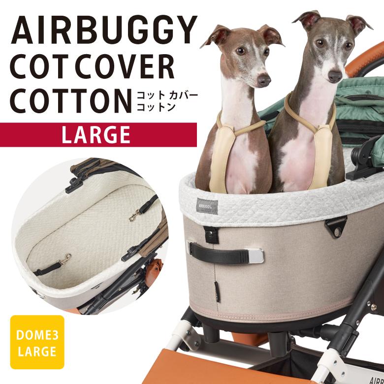 AIRBUGGY ドーム3専用 コットカバーコットン(綿素材) ラージ DOME3用