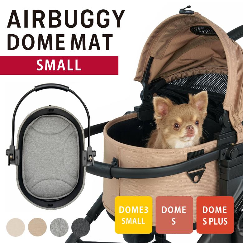 AIRBUGGY 専用 ドームマット Sサイズ スモール ドームS・Sプラス対応