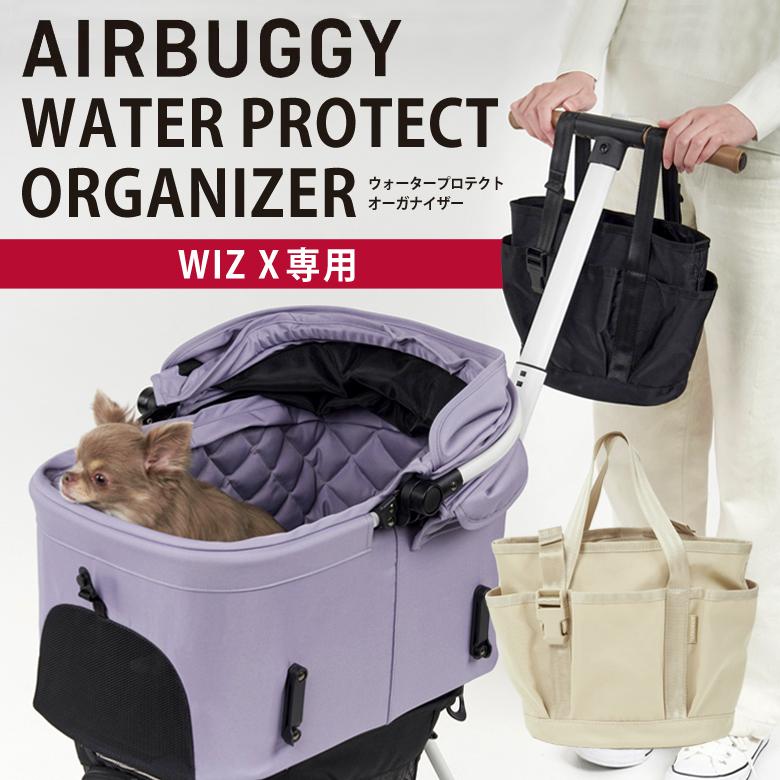 【新品未使用】エアバギー純正ウォータープロテクトオーガナイザー人気サンド色 エアバギー AirBuggy ウォーター プロテクト オーガナイザー サンド