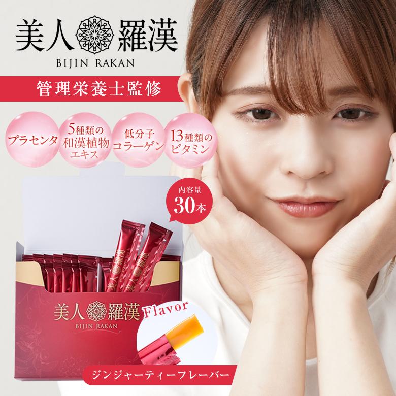 美人羅漢 30本入り ジンジャーティー風味 葉酸 ビタミン 和漢植物