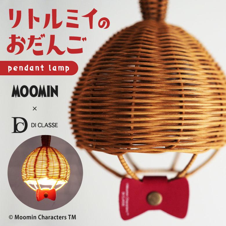 MOOMIN × DI CLASSE リトルミイのおだんごペンダントランプ (白熱電球