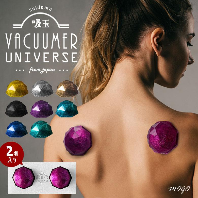火を使わないVACUUMER UNIVERSE 2個入り バキューマーユニバース カッピング 吸玉 磁気ボール ほぐし コリ 健康 美容 腰 ...