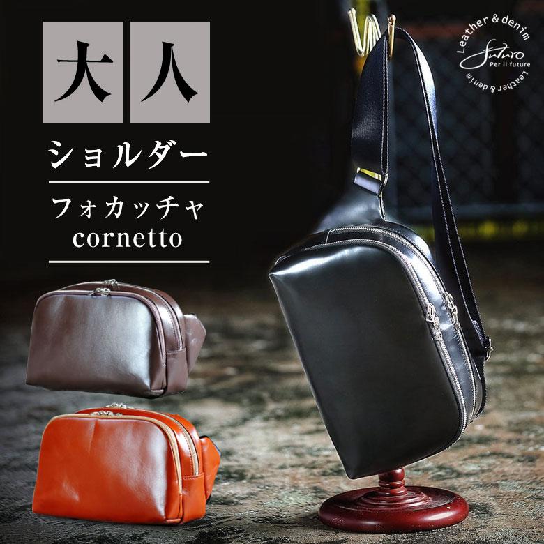 革工房futuro フォカッチャ cornetto ショルダーバッグ メッセンジャー