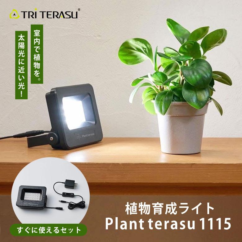 TRiTERASU プラントテラス1115 植物育成ライト 植物 ライト 観葉植物
