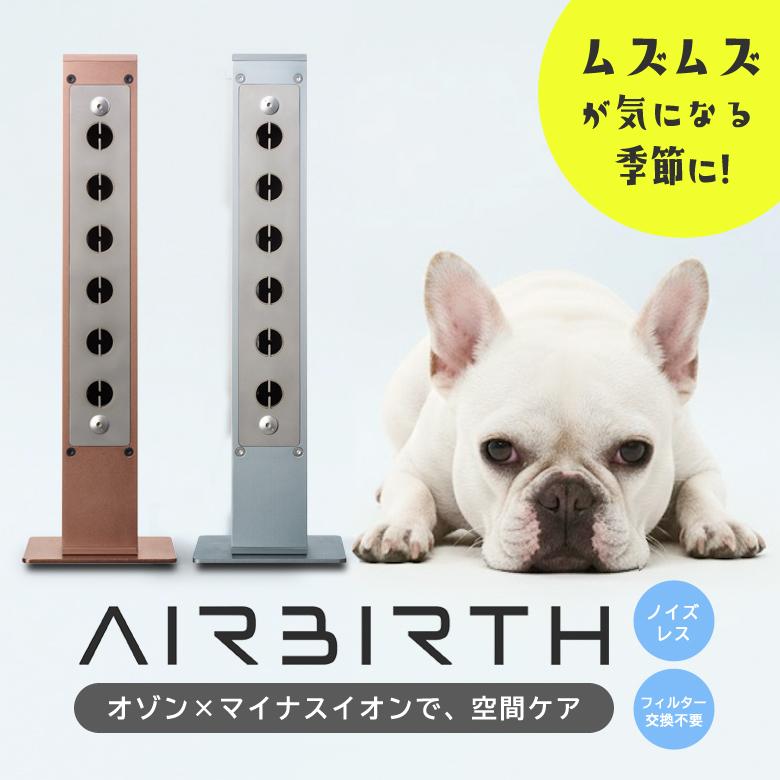 AIRBIRTH エアバース オゾン発生器 空気清浄機 除菌脱臭機 マイナス