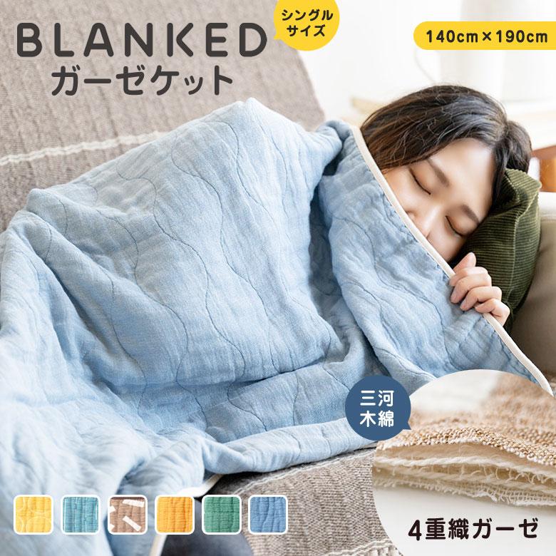 BLANKED ガーゼケット （シングルサイズ） 4重織ガーゼ 三河木綿 