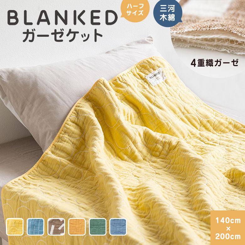 BLANKED ガーゼケット （ハーフサイズ） 4重織ガーゼ 三河木綿 タオルケット タオル ブランケット ガーゼ 綿100％ 国産 日本製 ...