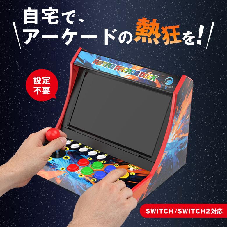 switch/switch2対応レトロアーケードドック ゲームセンター ゲーセン