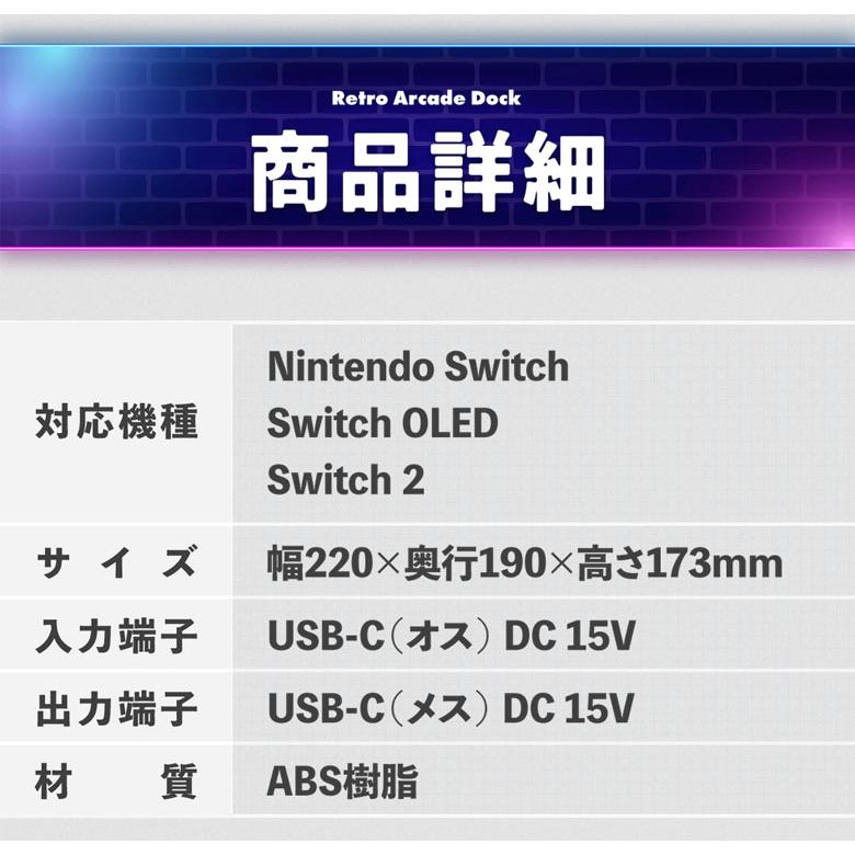 switch/switch2対応レトロアーケードドック ゲームセンター ゲーセン