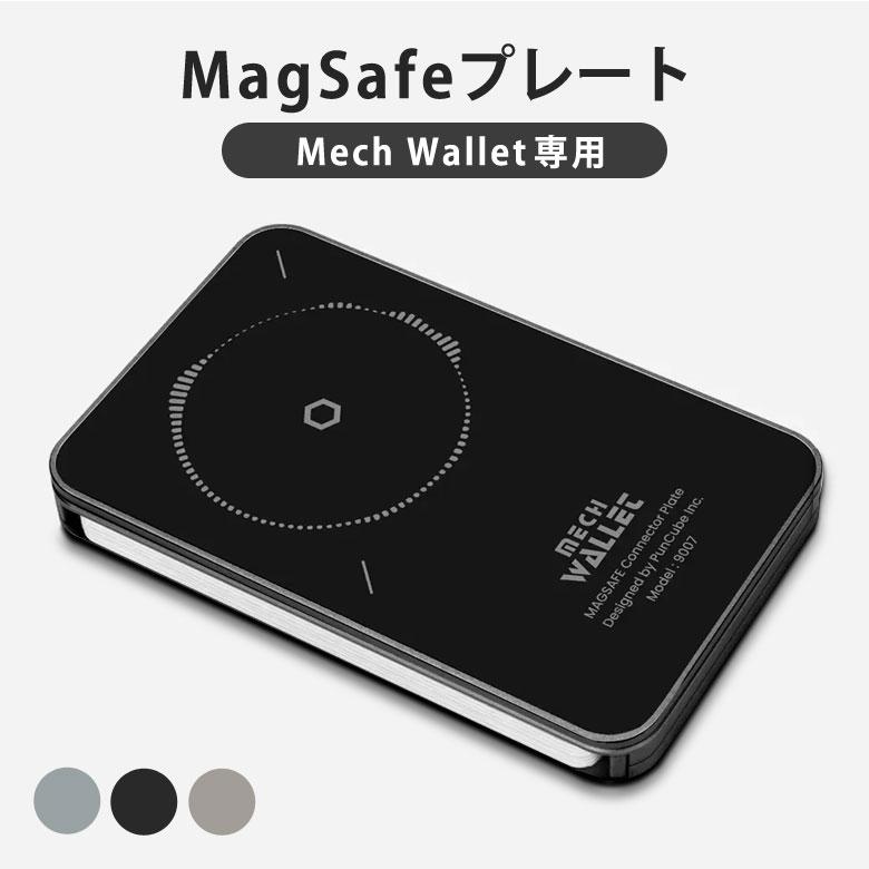 Mech Wallet専用MagSafeプレート マグセーフ メックウォレット