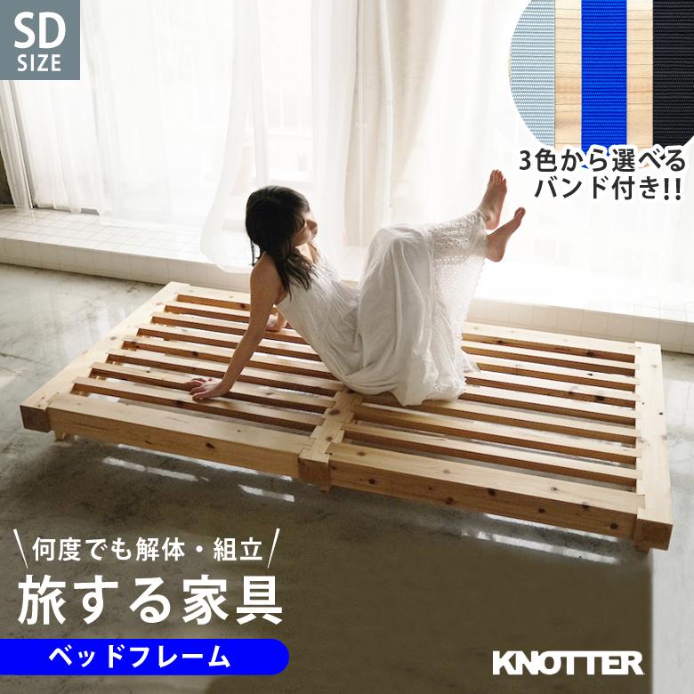 すのこベッド フレーム セミダブル 天然木 国産杉 KNOTTER RAFT semi