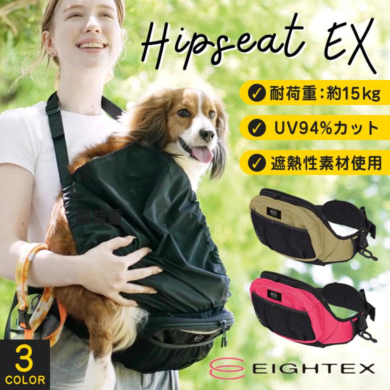 エイテックス ヒップシートEX EIGHTEX 犬 お散歩 バッグ ポーチ ヒップ
