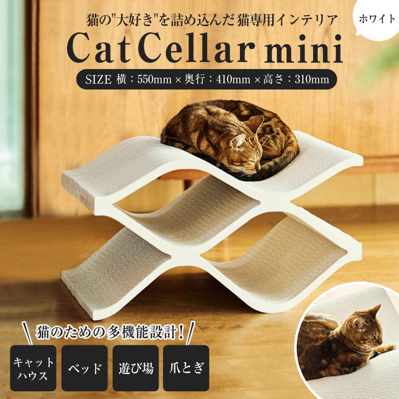 Cat Cellar mini ホワイト 爪とぎ 爪研ぎ 猫 おしゃれ ゴミが出にくい