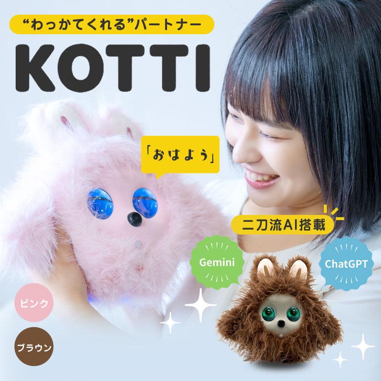 ぬいぐるみロボット 月額利用料不要 KOTTI AIぬいぐるみ おしゃべりロボット ChatGPT
