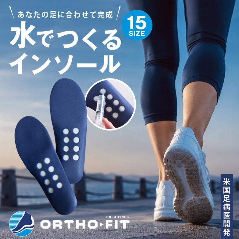 水でつくるインソール Orthofit 16cm〜30cm カスタム あなた専用のフル