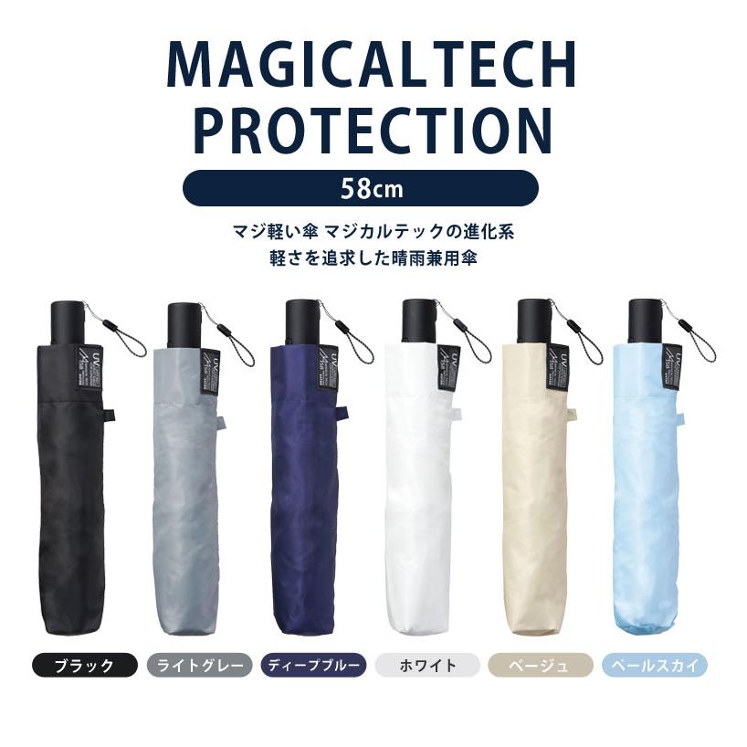 自動開閉 マジカルテックプロテクション58cm 晴雨兼用 折りたたみ傘