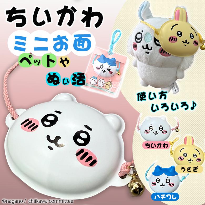 ちいかわミニお面 3種（単品）【鈴・紐付き】うさぎ ハチワレ ペット用