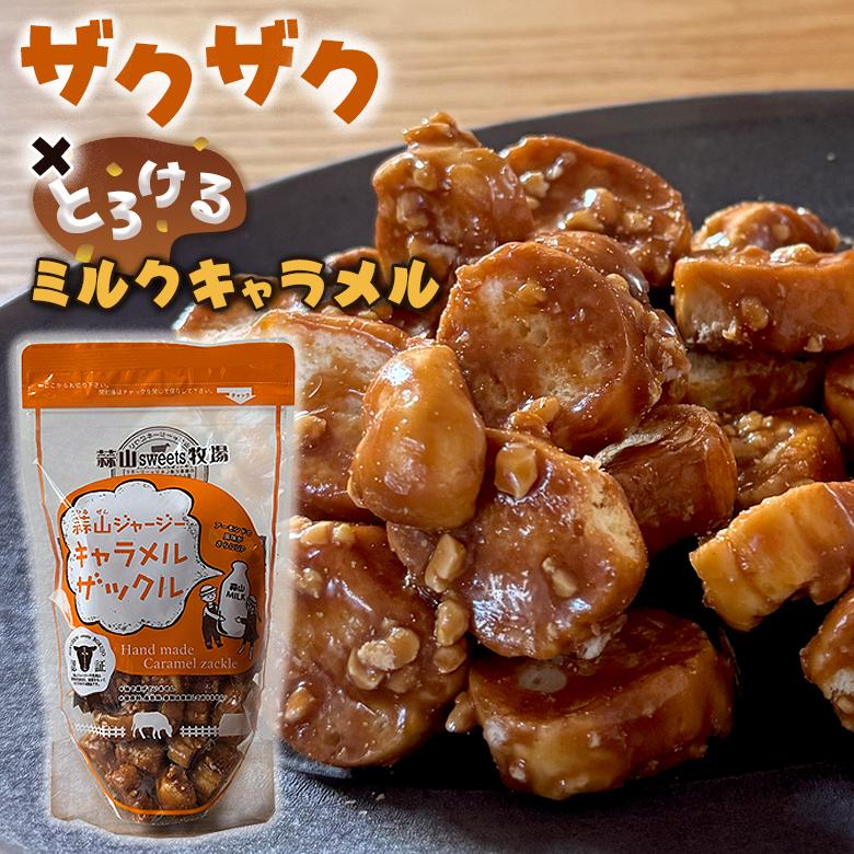 蒜山ジャージー キャラメルザックル 100g 手作り ラスク 美味しい お